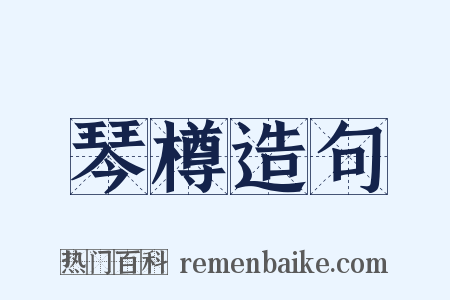 琴樽造句是什么意思的图片